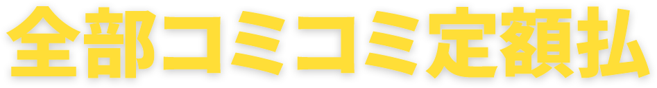 全部コミコミ定額払 7年間毎月