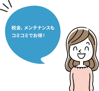 税金、メンテナンスもコミコミでお得!