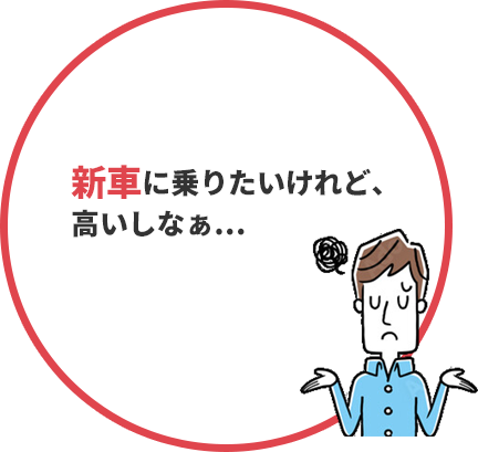 新車に乗りたいけれど、高いしなぁ...