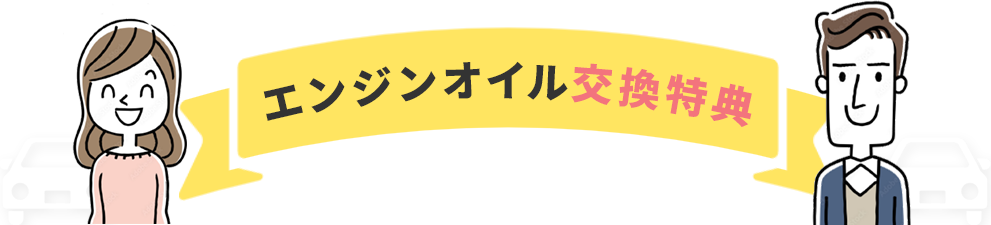 エンジンオイル交換特典
